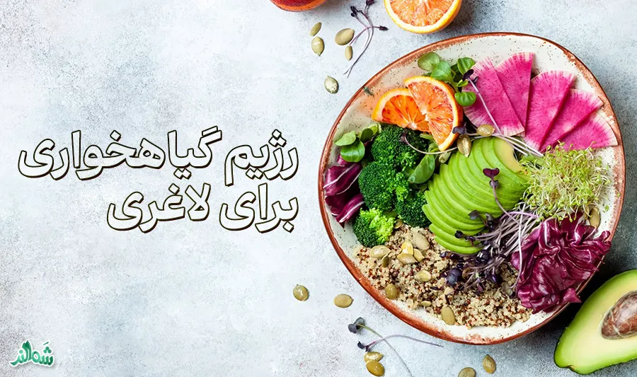 رژیم گیاهخواری چیست؟ لاغری سریع، فوائد و مضرات