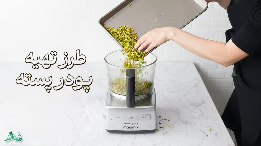 پودر پسته