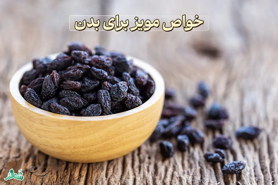 خواص مویز برای بدن