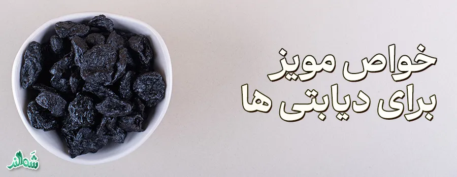 خواص مویز برای بدن