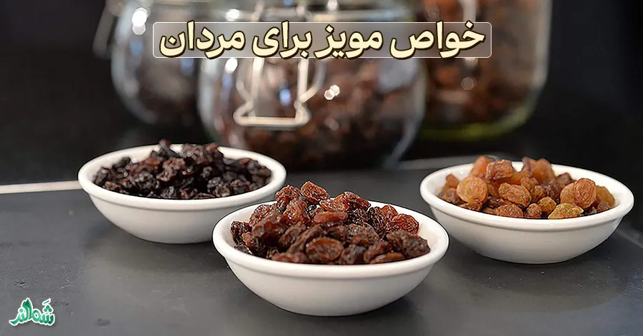 خواص مویز برای بدن؛ برای لاغری و دیابت