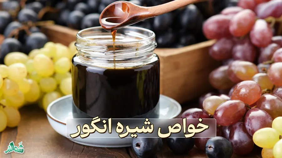خواص شیره انگور
