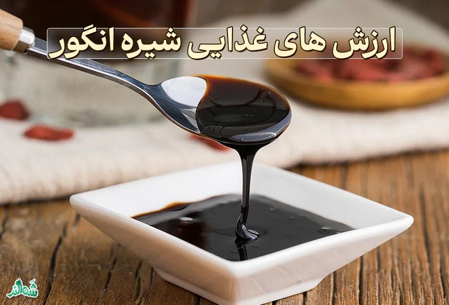 خواص شیره انگور