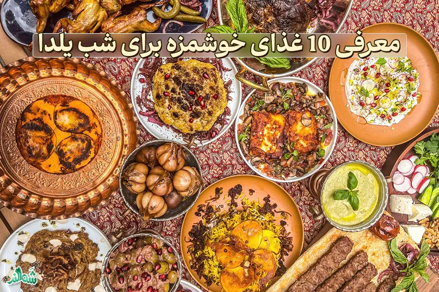 معرفی 10 غذای خوشمزه برای شب یلدا