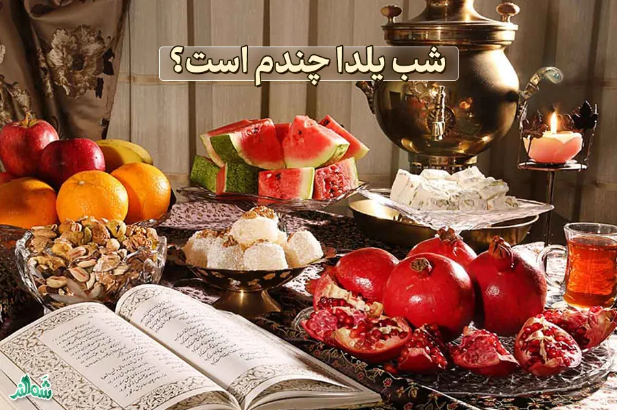 معرفی 10 غذای خوشمزه برای شب یلدا