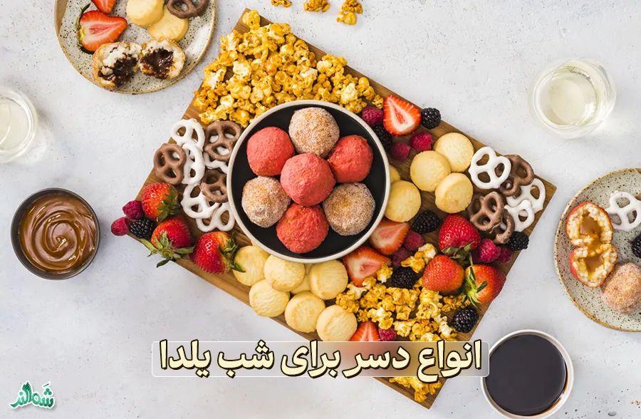 معرفی 7 دسر برای شب یلدا