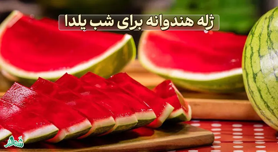 معرفی 7 دسر برای شب یلدا
