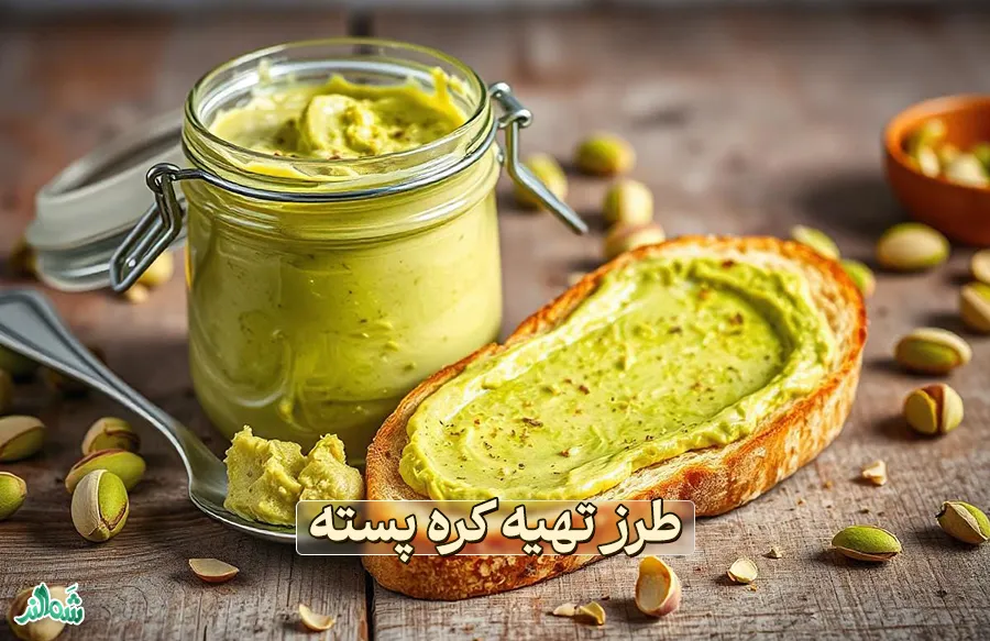 طرز تهیه کره پسته