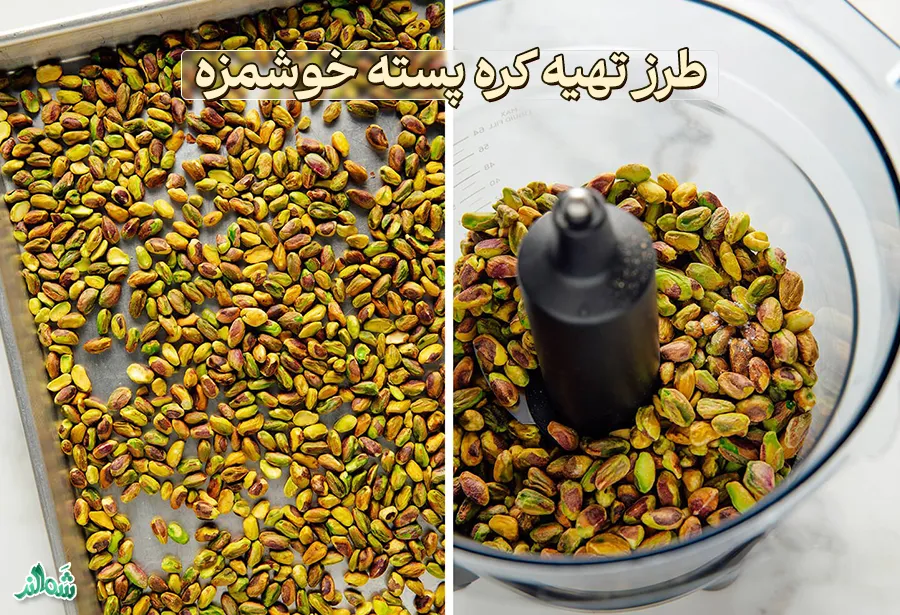 طرز تهیه کره پسته