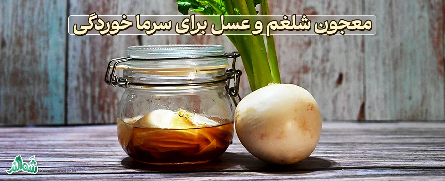 معجون شلغم و عسل برای سرما خوردگی