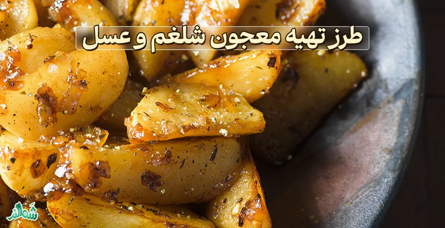 معجون شلغم و عسل برای سرما خوردگی