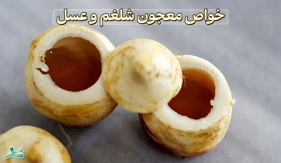 معجون شلغم و عسل برای سرما خوردگی