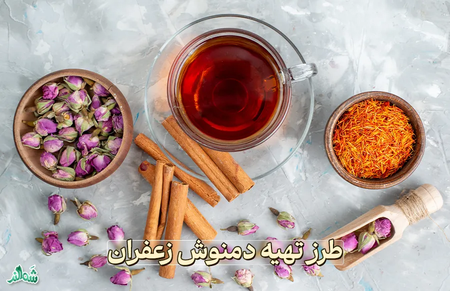 طرز تهیه دمنوش زعفران