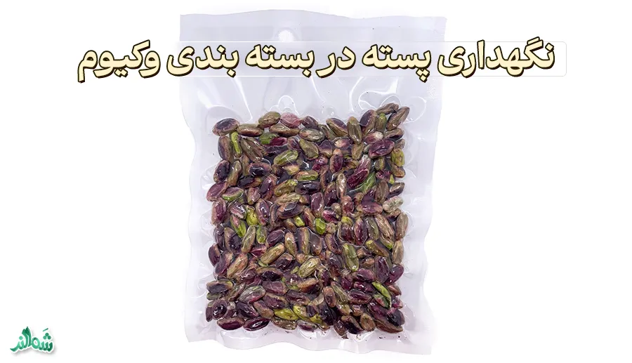 بهترین روش نگهداری پسته در خانه