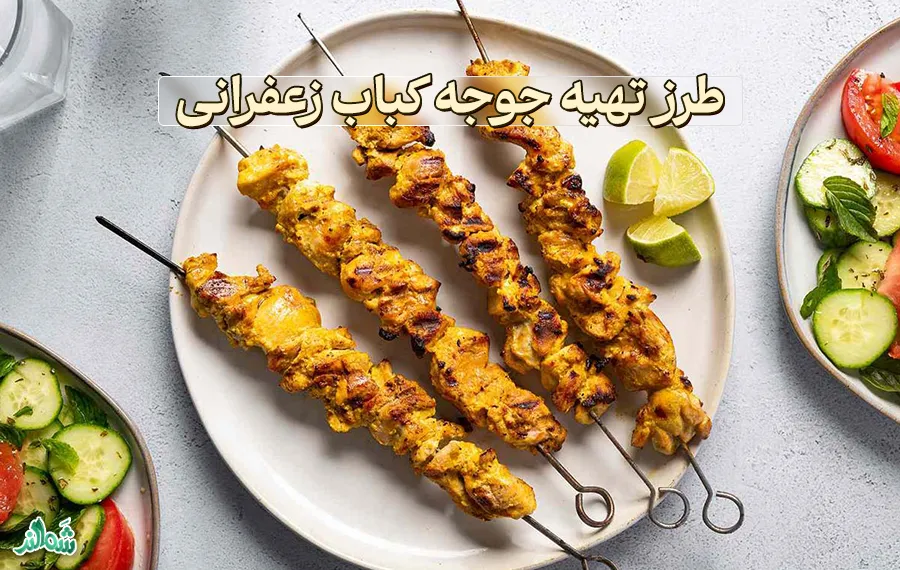 طرز تهیه جوجه کباب زعفرانی